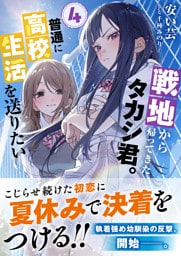 戦地から帰ってきたタカシ君。普通に高校生活を送りたい【電子版特典付】４