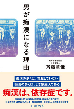 男が痴漢になる理由