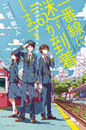 一番線に謎が到着します　若き鉄道員・夏目壮太の日常