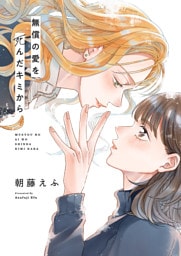 無償の愛を死んだキミから(1)