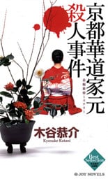 京都華道家元殺人事件　長編旅情ミステリー