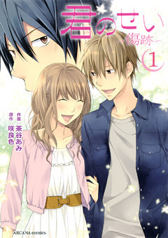 君のせい ～傷跡～