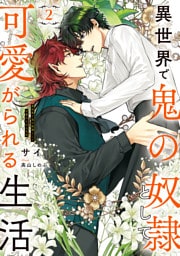異世界で鬼の奴隷として可愛がられる生活　２【電子特別版】
