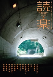 読楽2026年8月号