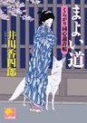 まよい道　 ‐くらがり同心裁許帳（五）‐