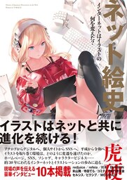 ネット絵史　インターネットはイラストの何を変えた？