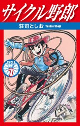 サイクル野郎　7