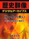 賤ヶ岳の戦い「兵站線の確保と機動力」