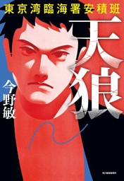 天狼　東京湾臨海署安積班