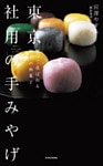 東京 社用の手みやげ―贈って喜ばれる極上の和菓子