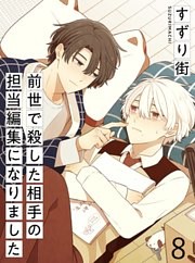 前世で殺した相手の担当編集になりました 【連載版】8