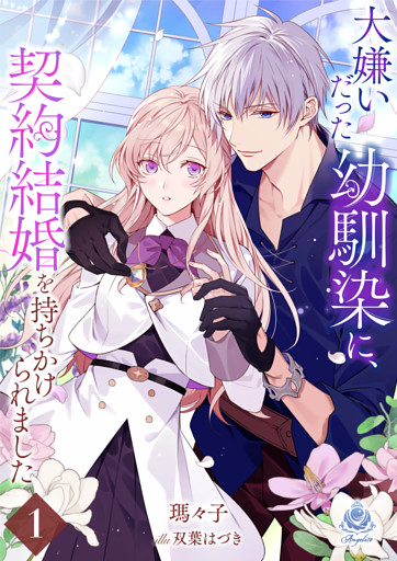 大嫌いだった幼馴染に、契約結婚を持ちかけられました