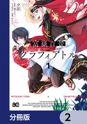 富嶽百景グラフィアトル【分冊版】　2