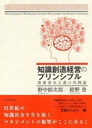 知識創造経営のプリンシプル―賢慮資本主義の実践論