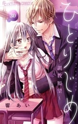 ひとりじめ～調教願望～【マイクロ】（３０）