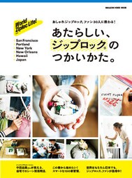 あたらしい、ジップロック(R)のつかいかた。