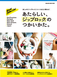 あたらしい、ジップロック(R)のつかいかた。