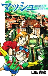 マッシュ 新装版 6