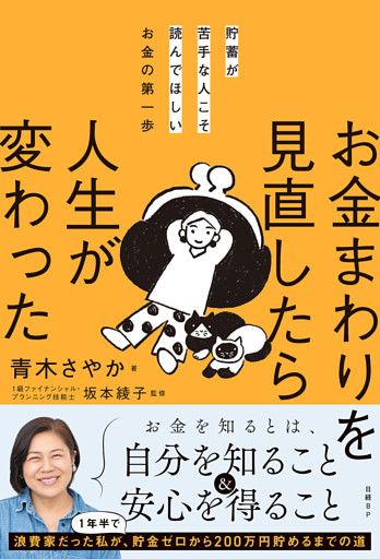 貯蓄が苦手な人こそ読んでほしいお金の第一歩　お金まわりを見直したら人生が変わった