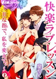 快楽ラブレッスン〜Hな指で、私を変えて。〜(2) 更衣室でないしょのエッチ