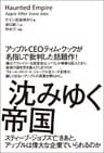沈みゆく帝国　スティーブ・ジョブズ亡きあと、アップルは偉大な企業でいられるのか