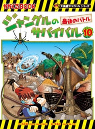 大長編サバイバルシリーズ　ジャングルのサバイバル（10）　最後のバトル