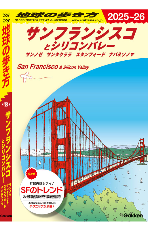 地球の歩き方 サンフランシスコとシリコンバレー 2025～2026