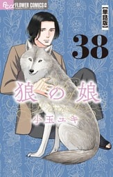 狼の娘【単話】（３８）
