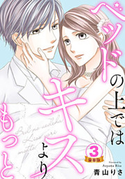 ベッドの上ではキスよりもっと 豪華版 豪華版限定特典付き 3巻 電子書籍 コミック 小説 実用書 なら ドコモのdブック