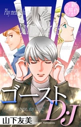 ゴーストD・J［1話売り］　story01