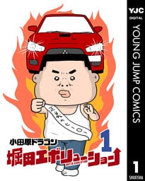 堀田エボリューション 1