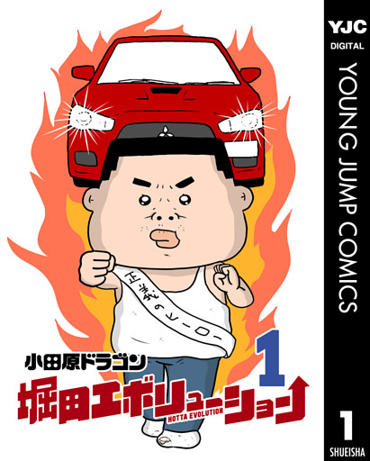 堀田エボリューション