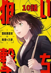 狙い撃ち 国税調査官 南原＆九野 10話