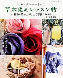 草木染めレッスン帖