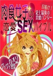 肉食女子の恋愛SEXバイブル～目指せ！史上最強の恋愛ハンター～