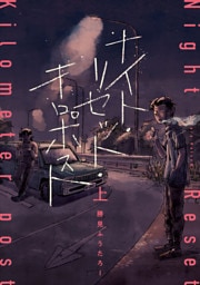 ナイト・リセット・キロポスト＜上＞