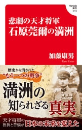 悲劇の天才将軍　石原莞爾の満州(Hanada新書 018)