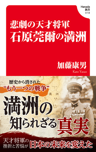 悲劇の天才将軍　石原莞爾の満州(Hanada新書 018)
