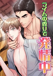 ライムの香りで発情中(11)