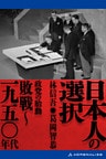 日本人の選択 敗戦~一九五〇年代