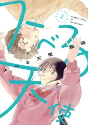 スベる天使【電子限定おまけ付き】　2巻