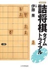 詰将棋タイムトライアル