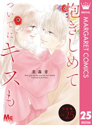 抱きしめて ついでにキスも 分冊版 25