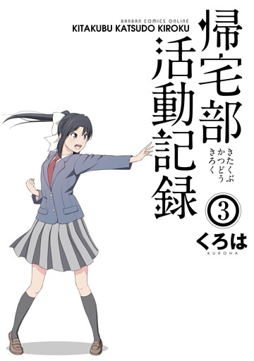 帰宅部活動記録3巻