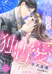 極上御曹司の独占愛～愛され契約妻になりました～【分冊版】12話
