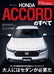 ニューモデル速報 第637弾 新型アコードのすべて 表紙