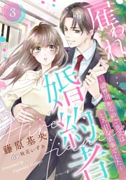 雇われ婚約者～御曹司からのご褒美はとろ甘な蜜事でした～【分冊版】3話