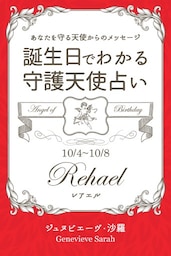 １０月４日〜１０月８日生まれ　あなたを守る天使からのメッセージ　誕生日でわかる守護天使占い
