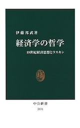 経済学の哲学　19世紀経済思想とラスキン