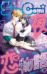 Sho－Comiプラチナ 14号